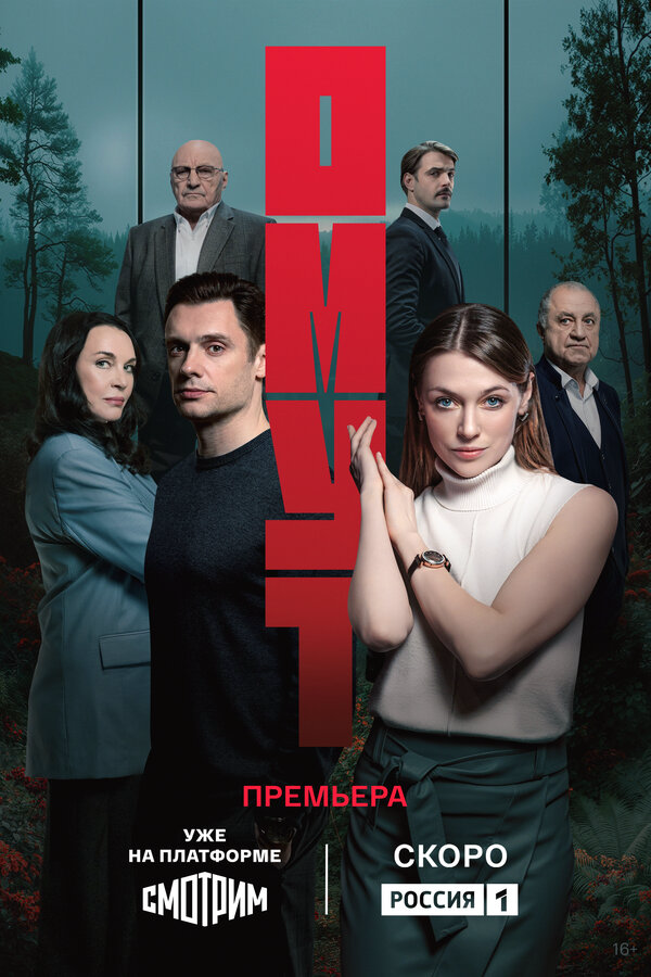 Омут (2025) - смотреть онлайн